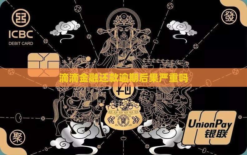 滴滴金融还款逾期后果严重吗