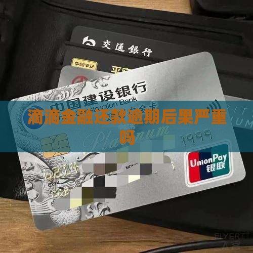 滴滴金融还款逾期后果严重吗