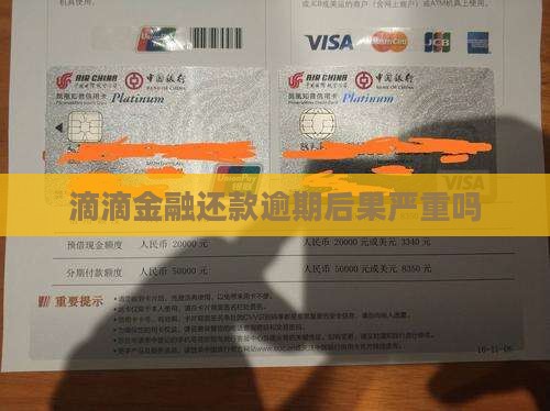滴滴金融还款逾期后果严重吗