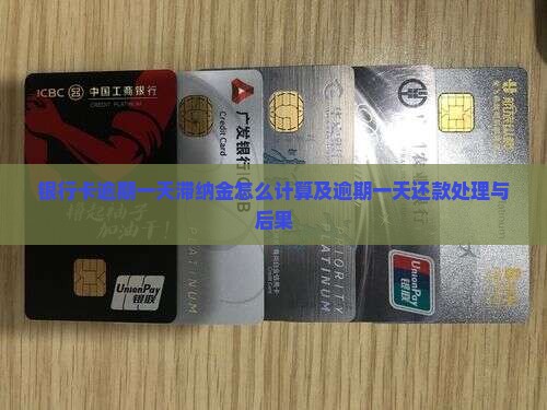 银行卡逾期一天滞纳金怎么计算及逾期一天还款处理与后果