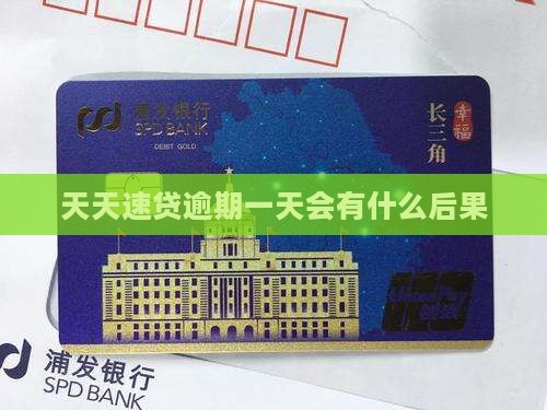 天天速贷逾期一天会有什么后果