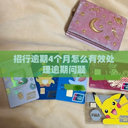 招行逾期4个月怎么有效处理逾期问题