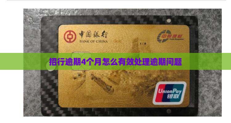 招行逾期4个月怎么有效处理逾期问题