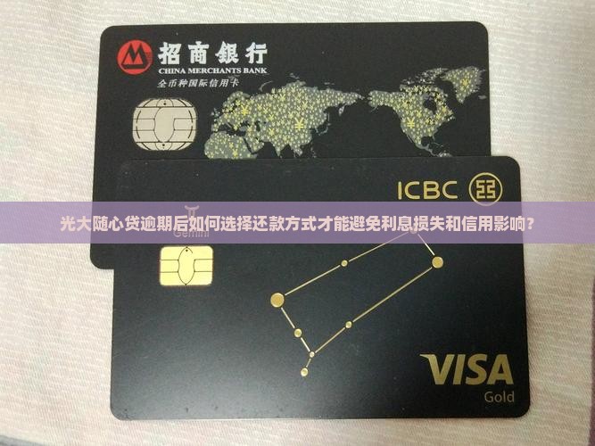 光大随心贷逾期后如何选择还款方式才能避免利息损失和信用影响？