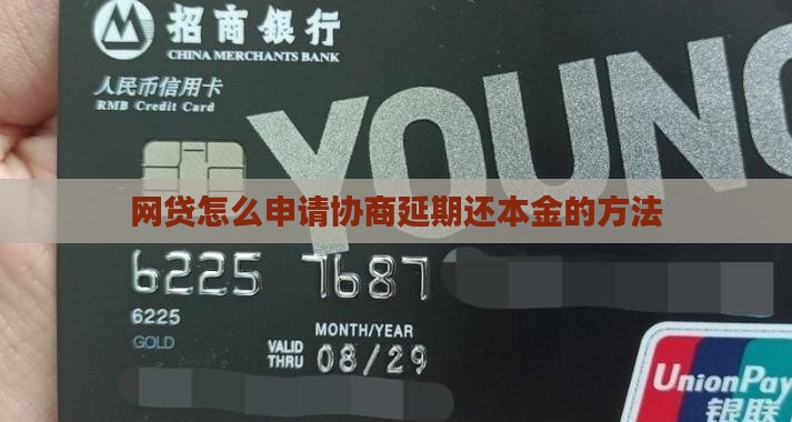 网贷怎么申请协商延期还本金的方法