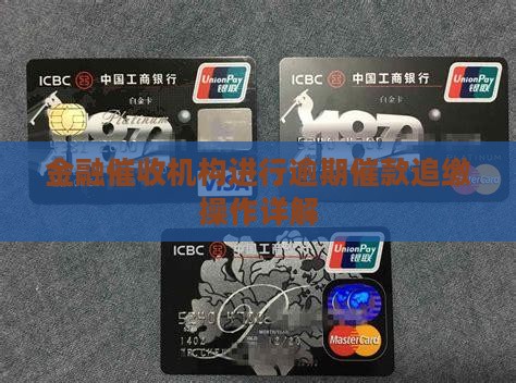 金融催收机构进行逾期催款追缴操作详解