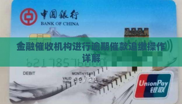 金融催收机构进行逾期催款追缴操作详解
