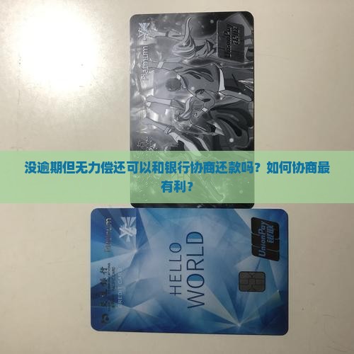 没逾期但无力偿还可以和银行协商还款吗？如何协商最有利？