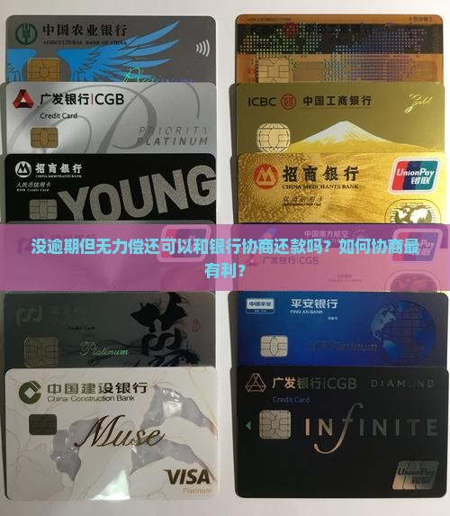 没逾期但无力偿还可以和银行协商还款吗？如何协商最有利？