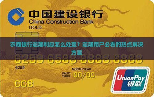 农商银行逾期利息怎么处理？逾期用户必看的热点解决方案