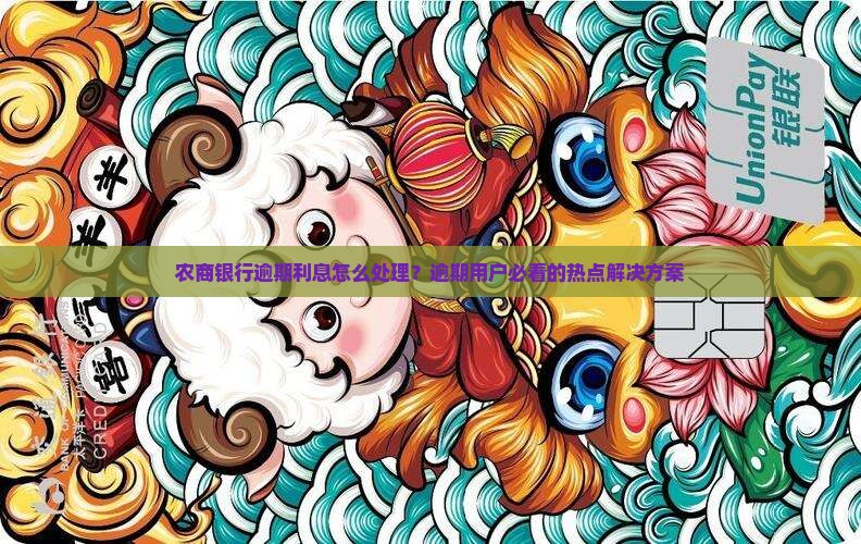 农商银行逾期利息怎么处理？逾期用户必看的热点解决方案