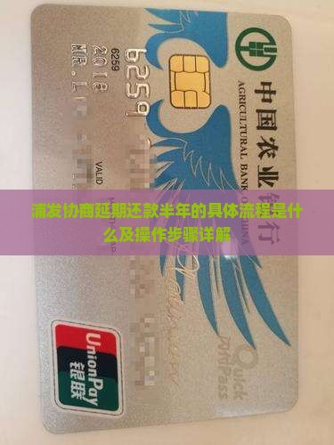 浦发协商延期还款半年的具体流程是什么及操作步骤详解