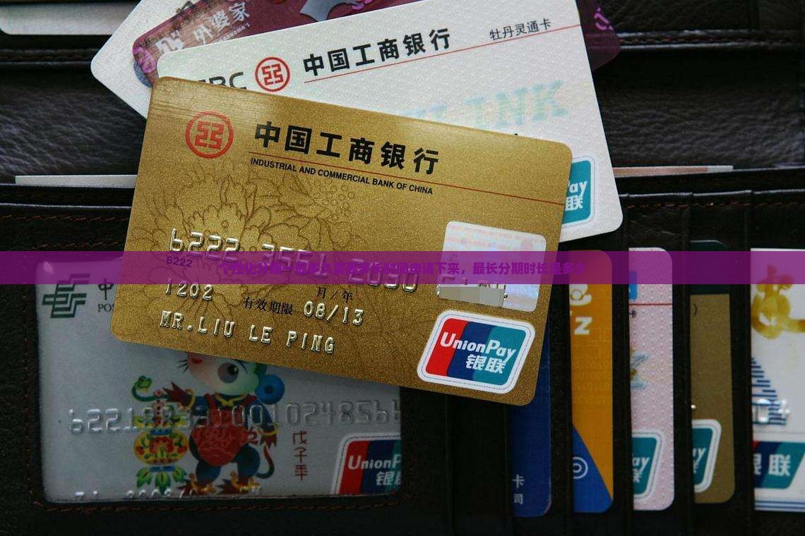 个性化分期一般多久需要多长时间申请下来，最长分期时长是多少