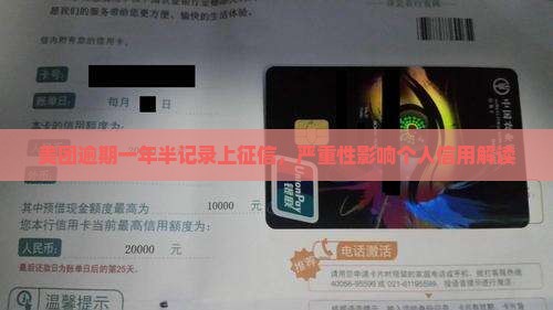 美团逾期一年半记录上征信，严重性影响个人信用解读