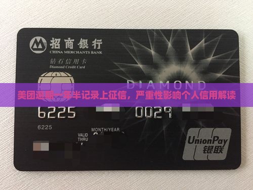 美团逾期一年半记录上征信，严重性影响个人信用解读