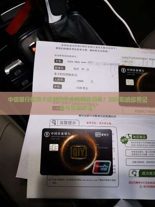 中信银行信用卡逾期四天会有哪些后果？如何影响信用记录与贷款申请？
