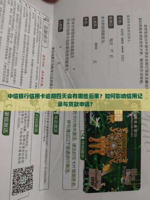 中信银行信用卡逾期四天会有哪些后果？如何影响信用记录与贷款申请？