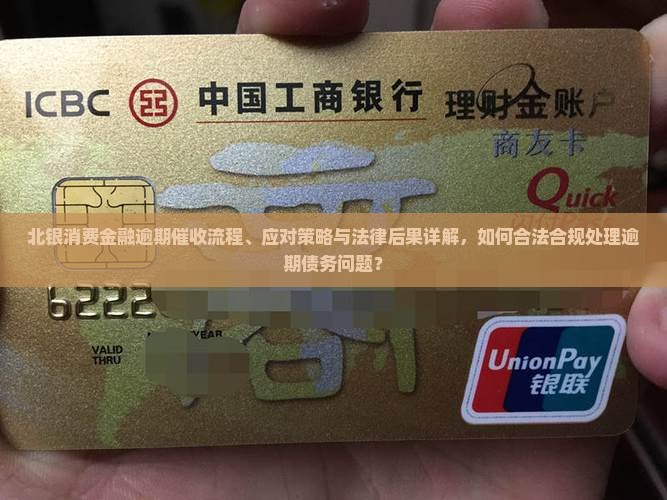 北银消费金融逾期催收流程、应对策略与法律后果详解，如何合法合规处理逾期债务问题？
