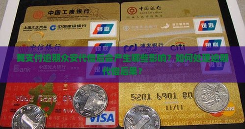 翼支付逾期众安代偿后会产生哪些影响？如何处理逾期代偿后果？