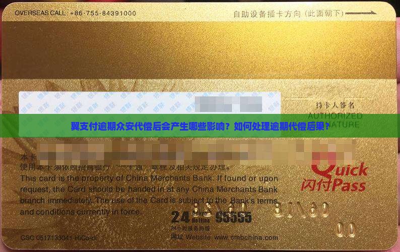 翼支付逾期众安代偿后会产生哪些影响？如何处理逾期代偿后果？