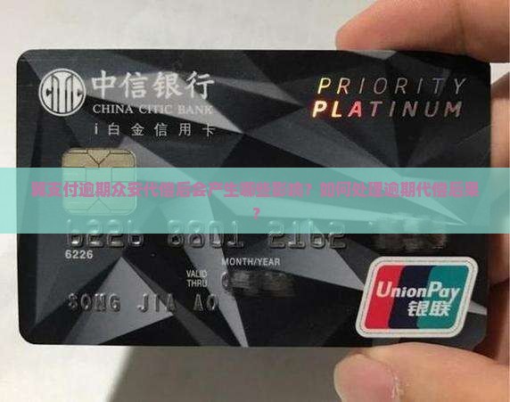 翼支付逾期众安代偿后会产生哪些影响？如何处理逾期代偿后果？