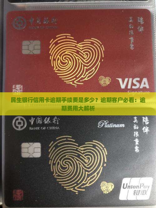 民生银行信用卡逾期手续费是多少？逾期客户必看：逾期费用大解析