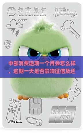 中邮消费逾期一个月会怎么样，逾期一天是否影响征信及还款后征信显示，逾期多久会打通讯录电话？