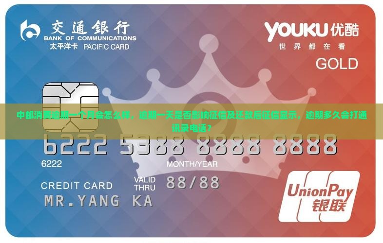 中邮消费逾期一个月会怎么样，逾期一天是否影响征信及还款后征信显示，逾期多久会打通讯录电话？