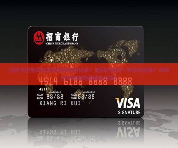 信用卡逾期失信如何挽救信用记录？如何避免进一步法律后果？有哪些补救措施和解决方案？