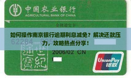 如何操作南京银行逾期利息减免？解决还款压力，攻略热点分享！