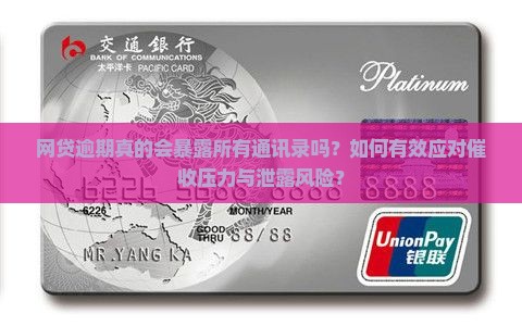 网贷逾期真的会暴露所有通讯录吗？如何有效应对催收压力与泄露风险？