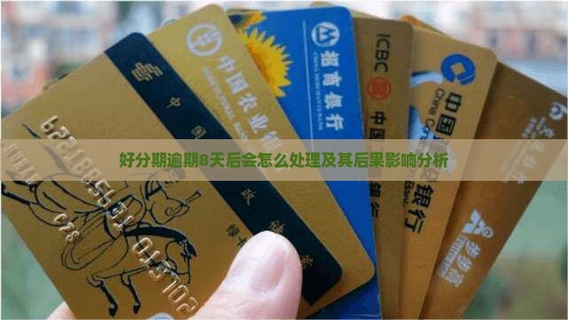 好分期逾期8天后会怎么处理及其后果影响分析