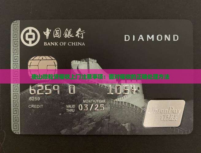 唐山微粒贷催收上门注意事项：面对催收的正确处理方法