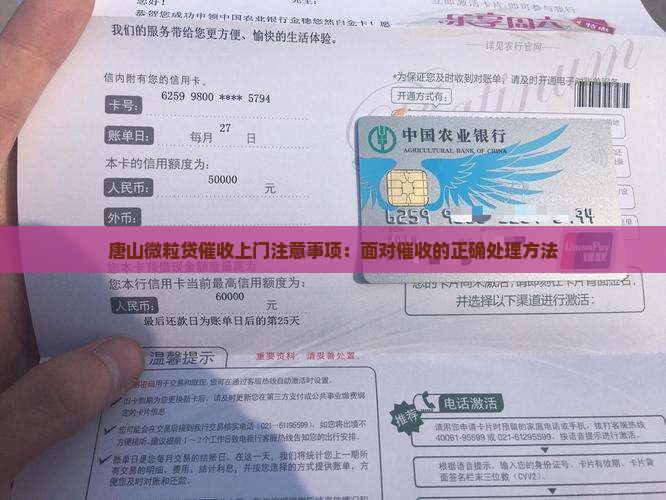 唐山微粒贷催收上门注意事项：面对催收的正确处理方法