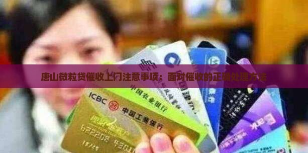 唐山微粒贷催收上门注意事项：面对催收的正确处理方法