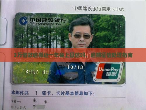 3万借款逾期近一年会上征信吗，逾期征信处理指南