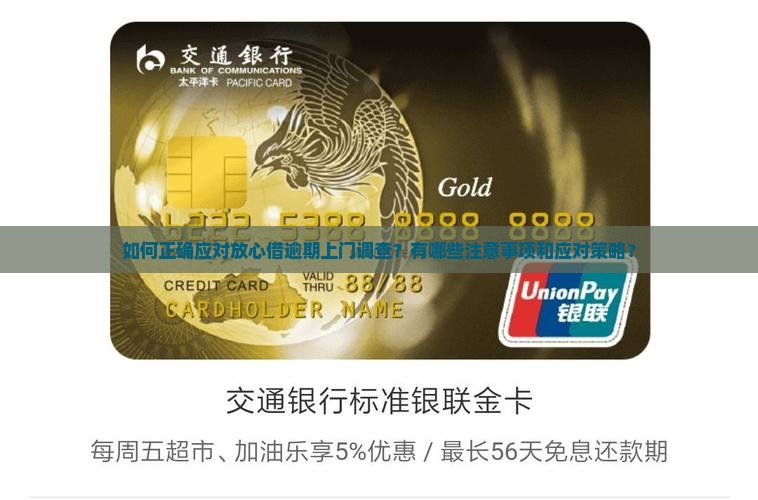 如何正确应对放心借逾期上门调查？有哪些注意事项和应对策略？
