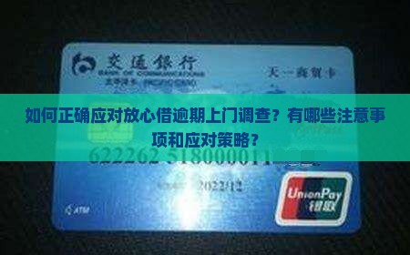 如何正确应对放心借逾期上门调查？有哪些注意事项和应对策略？