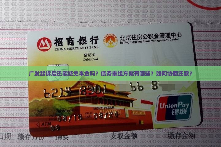 广发起诉后还能减免本金吗？债务重组方案有哪些？如何协商还款？