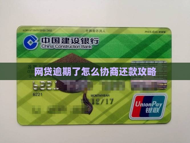 网贷逾期了怎么协商还款攻略