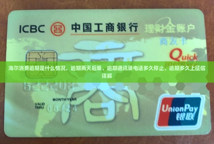 海尔消费逾期是什么情况，逾期两天后果、逾期通讯录电话多久停止、逾期多久上征信详解