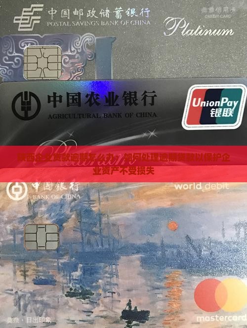 陕西企业贷款逾期怎么办：如何处理逾期贷款以保护企业资产不受损失