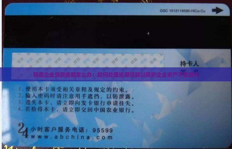 陕西企业贷款逾期怎么办：如何处理逾期贷款以保护企业资产不受损失