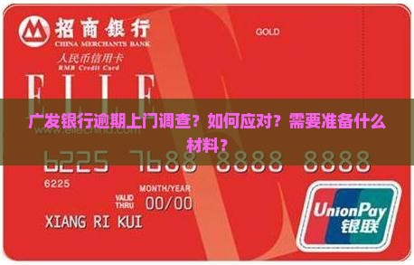广发银行逾期上门调查？如何应对？需要准备什么材料？