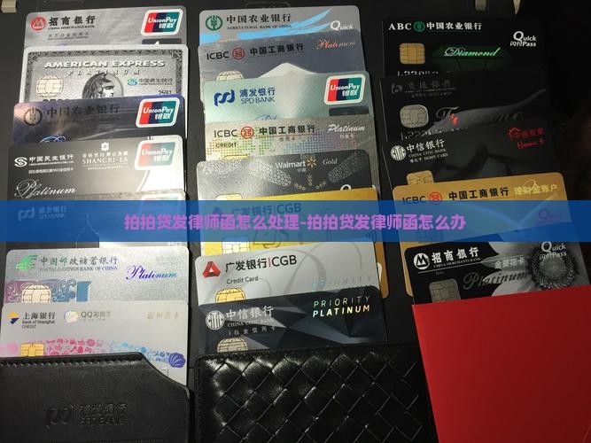 拍拍贷发律师函怎么处理-拍拍贷发律师函怎么办