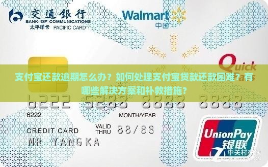 支付宝还款逾期怎么办？如何处理支付宝贷款还款困难？有哪些解决方案和补救措施？