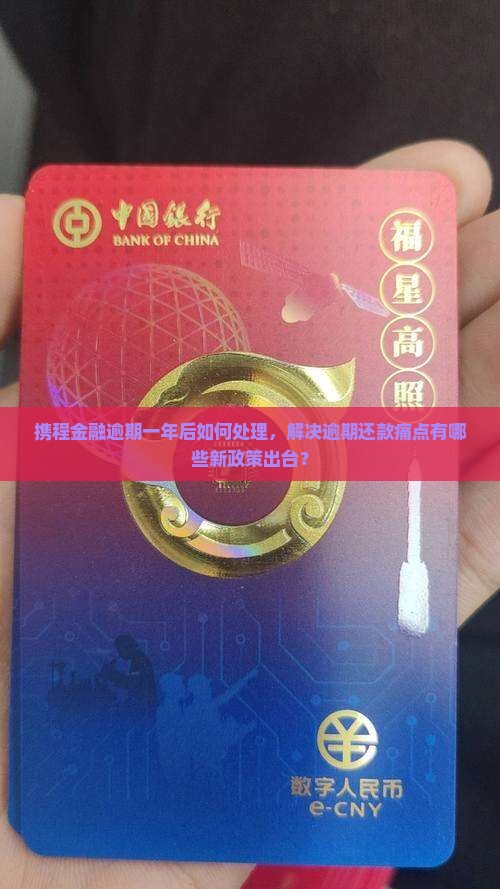 携程金融逾期一年后如何处理，解决逾期还款痛点有哪些新政策出台？