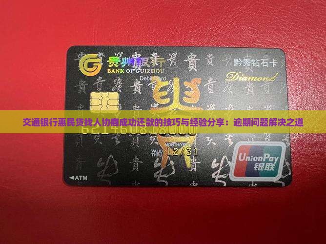 交通银行惠民贷找人协商成功还款的技巧与经验分享：逾期问题解决之道