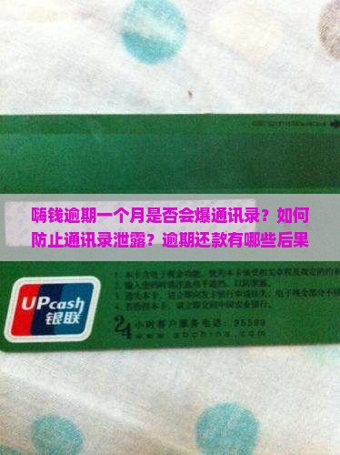 嗨钱逾期一个月是否会爆通讯录？如何防止通讯录泄露？逾期还款有哪些后果？
