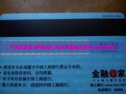 平安企业贷为何逾期？探究背后痛点及热门解决方案！
